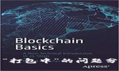 TP买币时提示“打包中”的