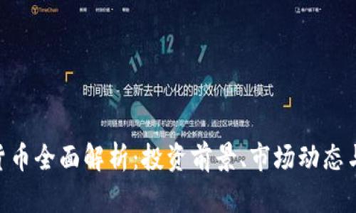 BTX加密货币全面解析：投资前景、市场动态与技术优势