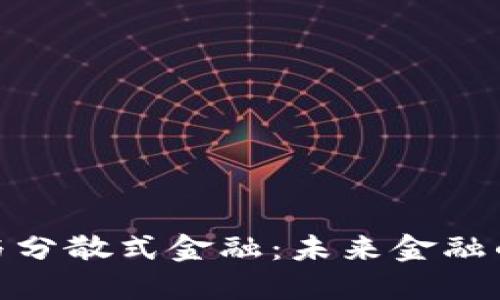 加密货币与分散式金融：未来金融的变革之路