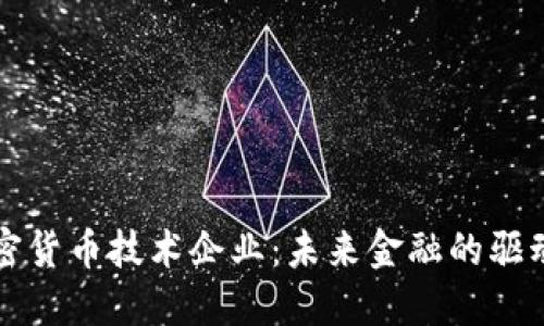 加密货币技术企业：未来金融的驱动力