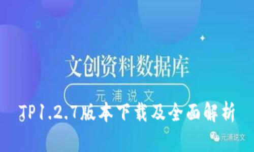 TP1.2.7版本下载及全面解析
