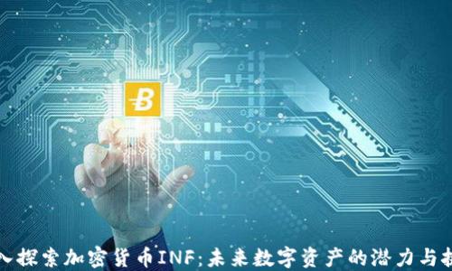 
深入探索加密货币INF：未来数字资产的潜力与挑战