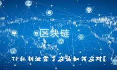 TP私钥泄露了应该如何应对