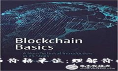 探究加密货币价格单位：