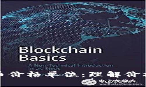 探究加密货币价格单位：理解价格背后的世界