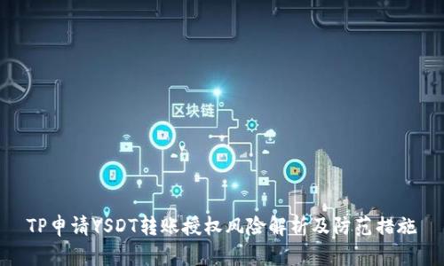 TP申请YSDT转账授权风险解析及防范措施