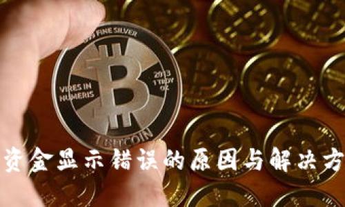 TP资金显示错误的原因与解决方案