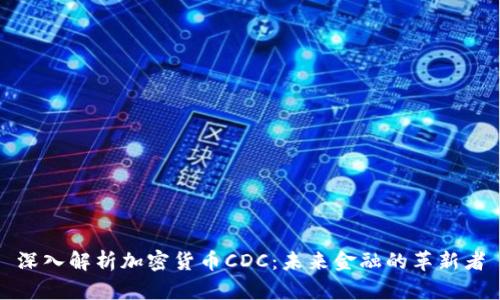 深入解析加密货币CDC：未来金融的革新者