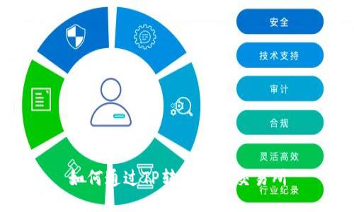 如何通过TP转入火币交易所