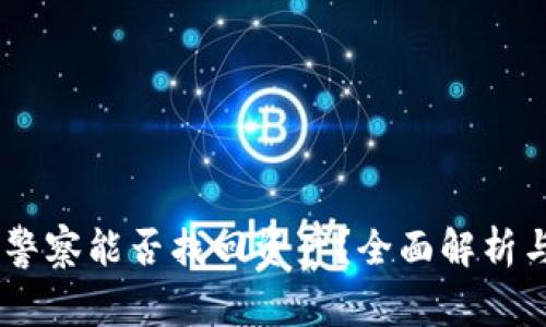 TP被盗后，警察能否找回资产？全面解析与预防措施