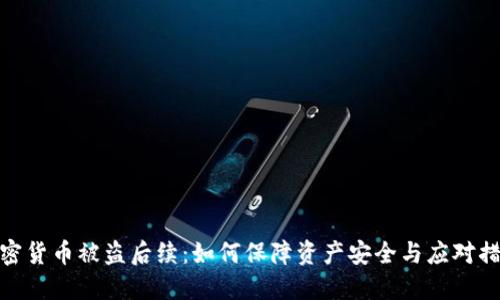 加密货币被盗后续：如何保障资产安全与应对措施