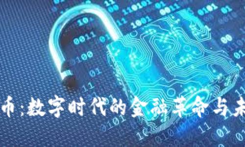 加密货币：数字时代的金融革命与未来展望