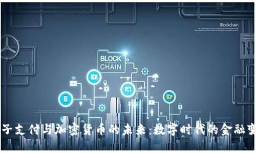 电子支付与加密货币的未来：数字时代的金融变革