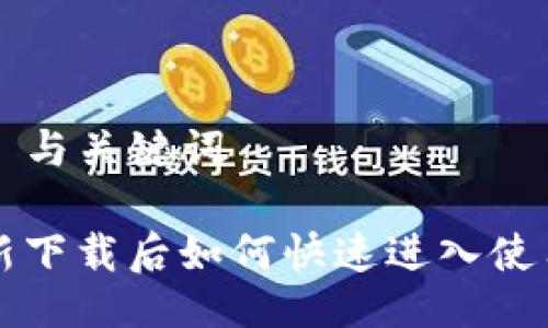 ### 与关键词

TP重新下载后如何快速进入使用指南