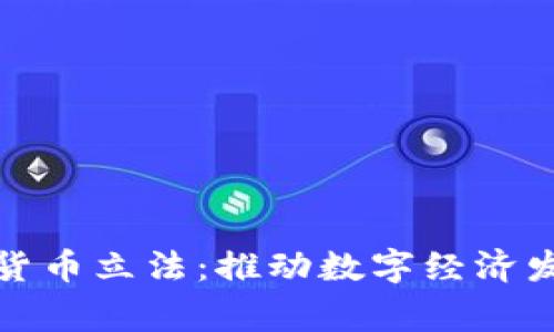 菲律宾加密货币立法：推动数字经济发展的新机遇