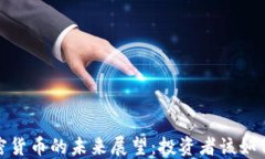 2023年加密货币的未来展望：投资者该如何把握机