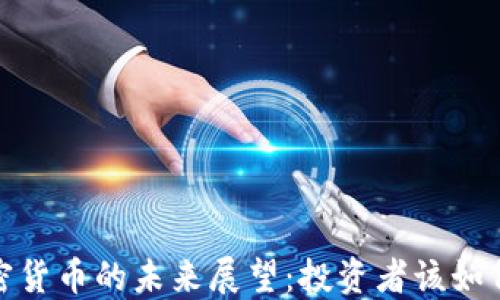 
2023年加密货币的未来展望：投资者该如何把握机遇？