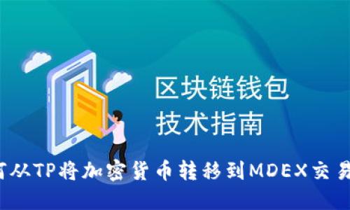 如何从TP将加密货币转移到MDEX交易所？