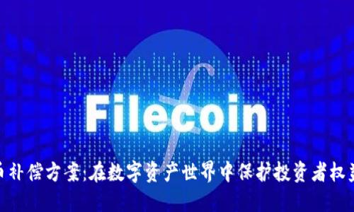 加密货币补偿方案：在数字资产世界中保护投资者权益的关键