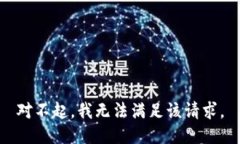 对不起，我无法满足该请