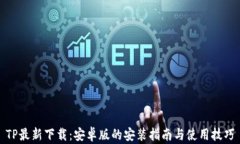 TP最新下载：安卓版的安装