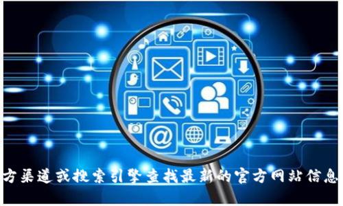 目前，我无法提供具体的“TP”官方网站信息。为了确保安全，建议您通过官方渠道或搜索引擎查找最新的官方网站信息，以确认网址的准确性和安全性。同时，务必小心防范网络诈骗和钓鱼网站。