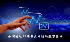 如何通过TP购买火币链的数
