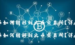 tp的币如何转移到火币交易