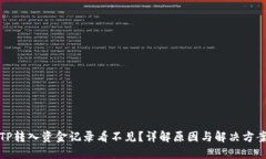 TP转入资金记录看不见？详