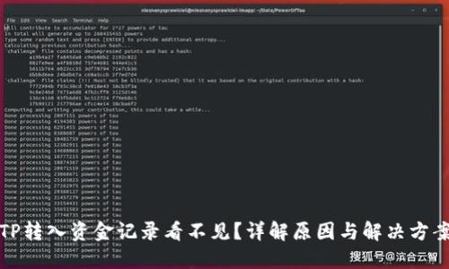 TP转入资金记录看不见？详解原因与解决方案