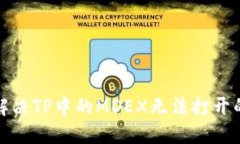 如何解决TP中的MDEX无法打