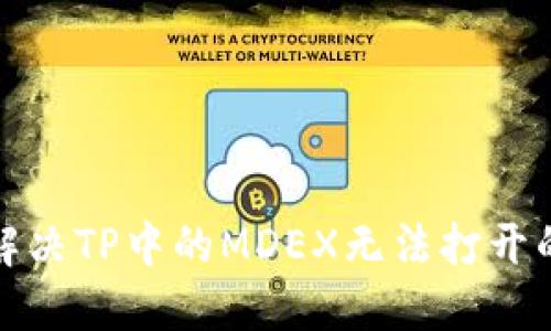 如何解决TP中的MDEX无法打开的问题