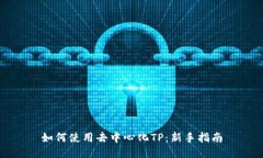 如何使用去中心化TP：新手