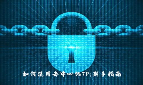 如何使用去中心化TP：新手指南