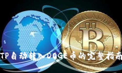 TP自动转入DOGE币的完整指南