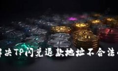如何解决TP闪兑退款地址不