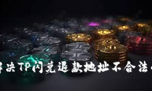 如何解决TP闪兑退款地址不合法的问题