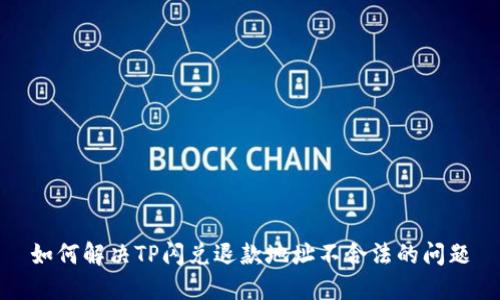 如何解决TP闪兑退款地址不合法的问题