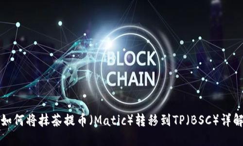 如何将抹茶提币（Matic）转移到TP（BSC）详解